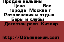 Продаю кальяны nanosmoke › Цена ­ 3 500 - Все города, Москва г. Развлечения и отдых » Бары и клубы   . Дагестан респ.,Кизляр г.